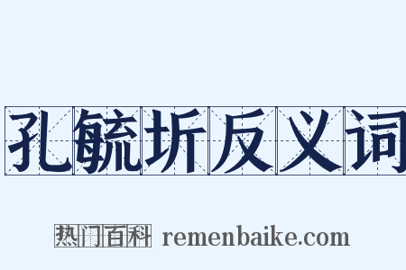 孔毓圻反义词是什么意思的图片